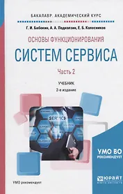 Основы функционирования систем сервиса. В 2-х частях. Часть 2. Учебник
