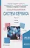 Основы функционирования систем сервиса. В 2-х частях. Часть 2. Учебник - 0