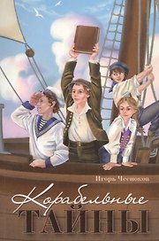 Корабельные тайны