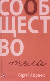 Сообщество тела