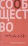 Сообщество тела - 0
