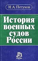 История военных судов России