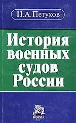 История военных судов России