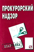 Прокурорский надзор