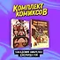 Комплект комиксов "«Академия Амбрелла» Джерарда Уэя" - 0