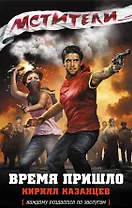 Мстители. Время пришло : роман