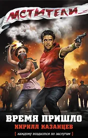 Мстители. Время пришло : роман