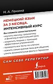 Немецкий язык за 3 месяца. Интенсивный курс - 1