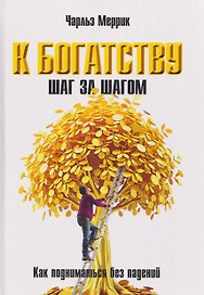 К богатству шаг за шагом. Как подниматься без падений