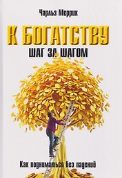 К богатству шаг за шагом. Как подниматься без падений