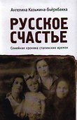 Русское счастье. Семейная хроника сталинских времен - 0
