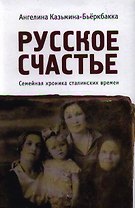 Русское счастье. Семейная хроника сталинских времен