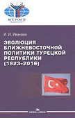 Эволюция ближневосточной политики Турецкой Республики (1923-2016) - 0