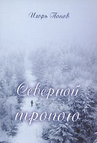 Северной тропою. Поэтический прозаический сборник стихов и песен