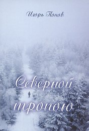Северной тропою. Поэтический прозаический сборник стихов и песен