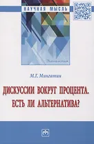 Дискуссии вокруг процента. Есть ли альтернатива?