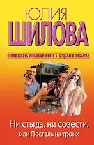 Ни стыда, ни совести, или Постель на троих: роман