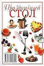 Праздничный стол