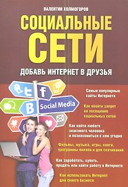 Социальные сети. Добавь интернет в друзья