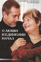 О любви и единении начал