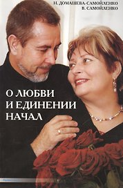 О любви и единении начал