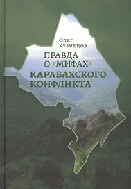 Правда о мифах Карабахского конфликта (Кузнецов)