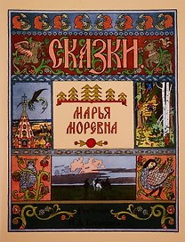 Марья Моревна