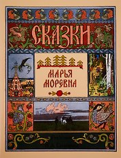 Марья Моревна