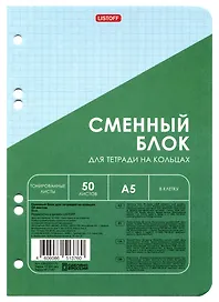 Сменный блок для тетрадей, 50 листов в клетку, голубой, А5, Listoff