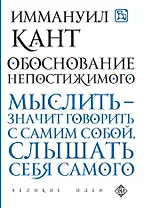 Обоснование непостижимого