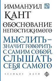Обоснование непостижимого
