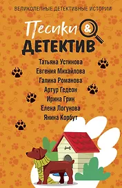 Песики&Детектив