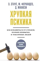 Хрупкая психика. Как избавиться от страхов, плохих привычек и токсичных людей