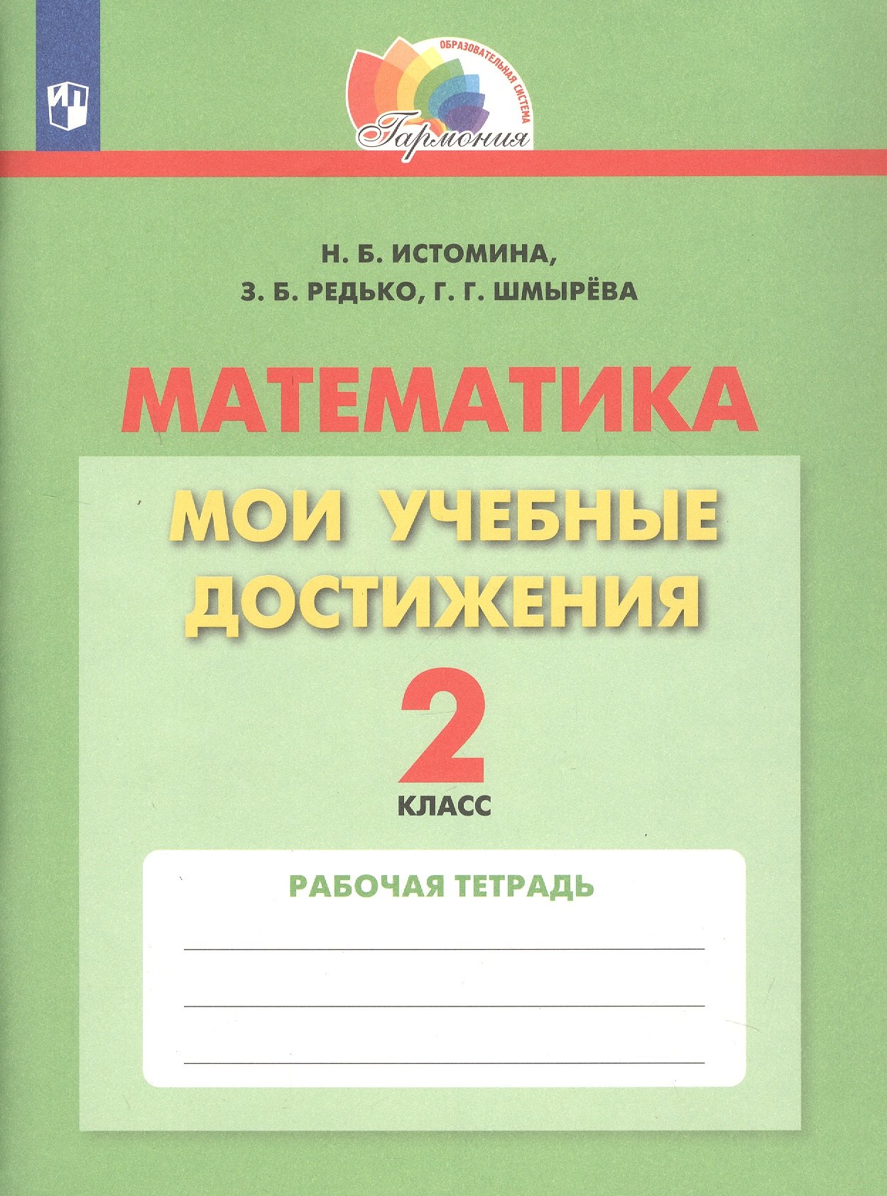 

Математика. 2 класс. Мои учебные достижения. Рабочая тетрадь