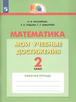 Математика. Мои учебные достижения. 2 класс. Рабочая тетрадь