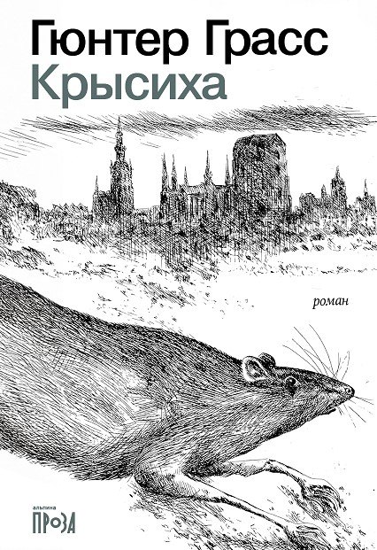 

Крысиха