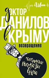 Доктор Данилов в Крыму: возвращение