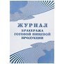 Журнал бракеража готовой пищевой продукции