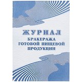 Журнал бракеража готовой пищевой продукции