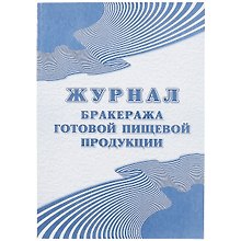 Журнал бракеража готовой пищевой продукции