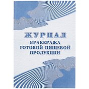 Журнал бракеража готовой пищевой продукции