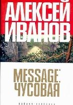 Message: Чусовая