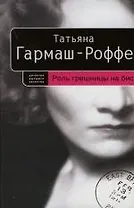 Роль грешницы на бис