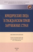 Юридические лица в гражданском праве зарубежных стран