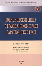 Юридические лица в гражданском праве зарубежных стран