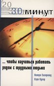 30 Минут … чтобы научится работать рядом с трудными людьми - 0