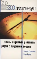 30 Минут … чтобы научится работать рядом с трудными людьми