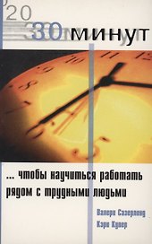 30 Минут … чтобы научится работать рядом с трудными людьми