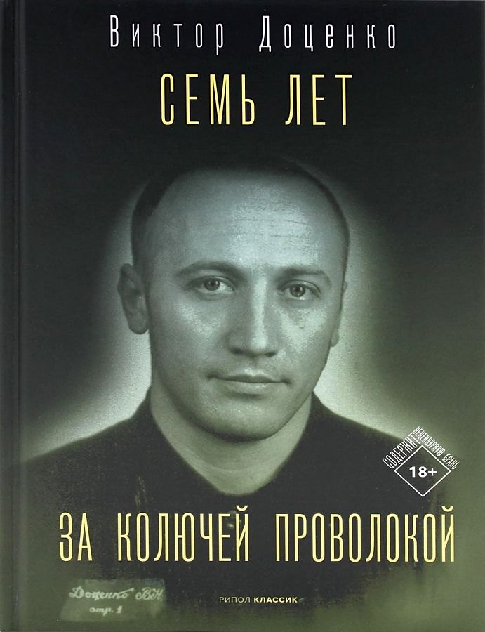 

Семь лет за колючей проволокой
