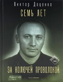 Семь лет за колючей проволокой